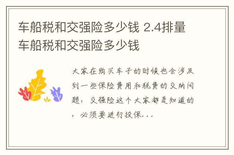 车船税和交强险多少钱 2.4排量车船税和交强险多少钱