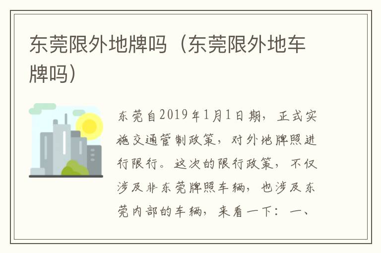 东莞限外地牌吗（东莞限外地车牌吗）