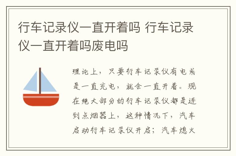 行车记录仪一直开着吗 行车记录仪一直开着吗废电吗