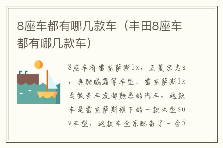 8座车都有哪几款车（丰田8座车都有哪几款车）