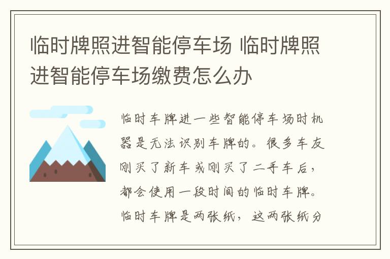临时牌照进智能停车场 临时牌照进智能停车场缴费怎么办