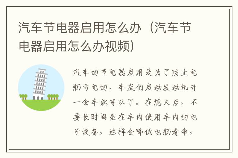 汽车节电器启用怎么办（汽车节电器启用怎么办视频）