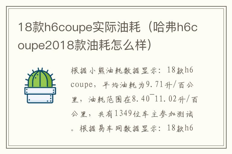 18款h6coupe实际油耗（哈弗h6coupe2018款油耗怎么样）