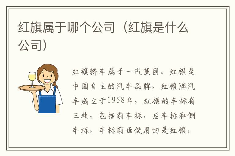 红旗属于哪个公司（红旗是什么公司）