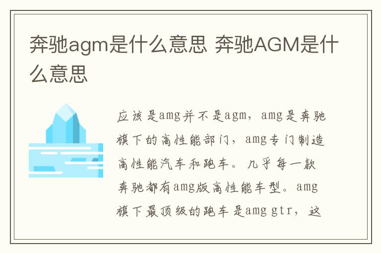 奔驰agm是什么意思 奔驰AGM是什么意思