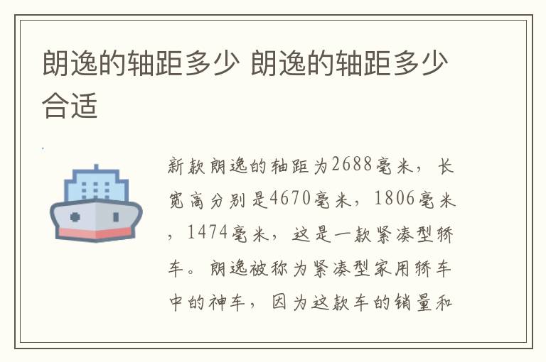 朗逸的轴距多少 朗逸的轴距多少合适