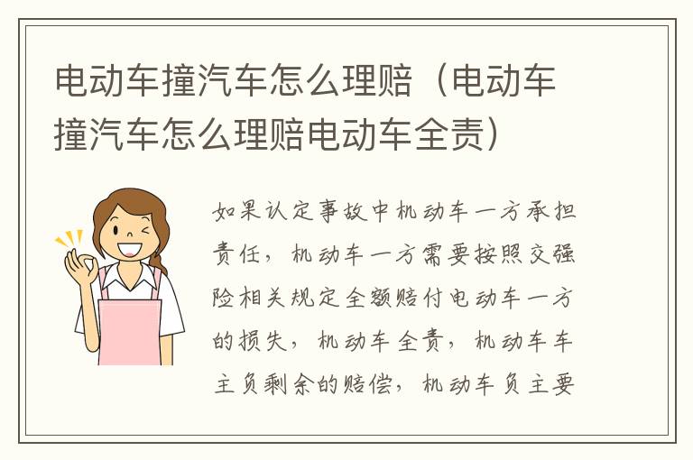 电动车撞汽车怎么理赔（电动车撞汽车怎么理赔电动车全责）