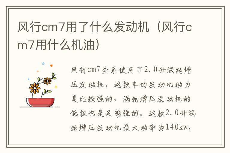 风行cm7用了什么发动机(风行cm7用什么机油)