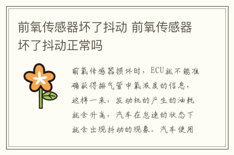 前氧传感器坏了抖动 前氧传感器坏了抖动正常吗