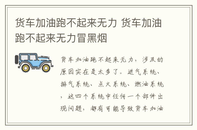 货车加油跑不起来无力 货车加油跑不起来无力冒黑烟