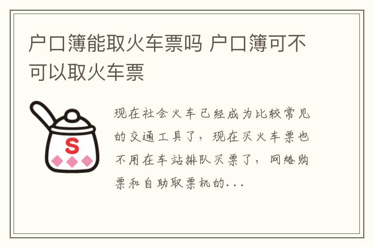 户口簿能取火车票吗 户口簿可不可以取火车票