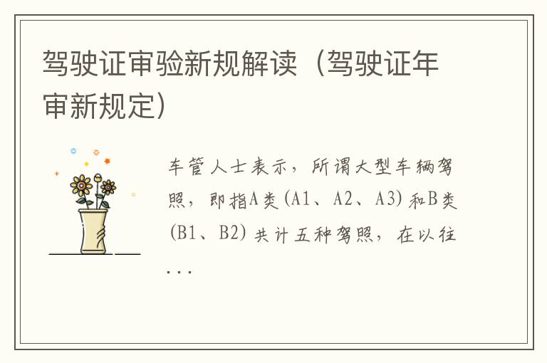驾驶证审验新规解读（驾驶证年审新规定）