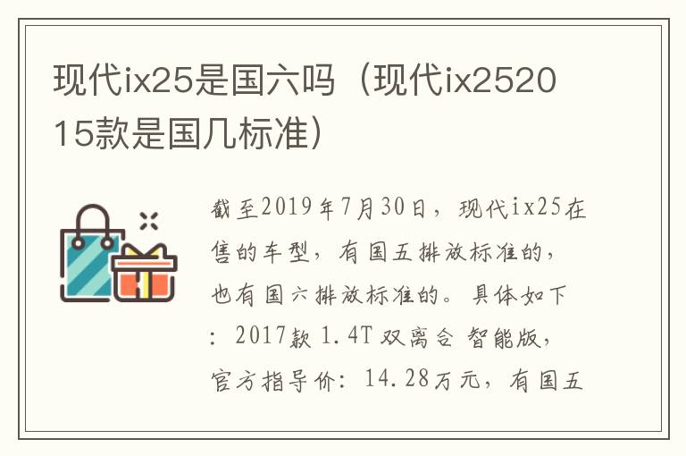 现代ix25是国六吗（现代ix252015款是国几标准）