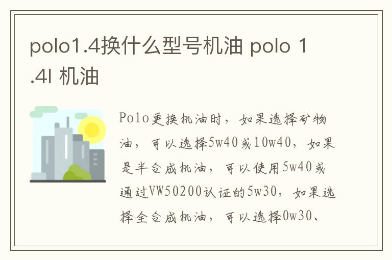 polo1.4换什么型号机油 polo 1.4l 机油