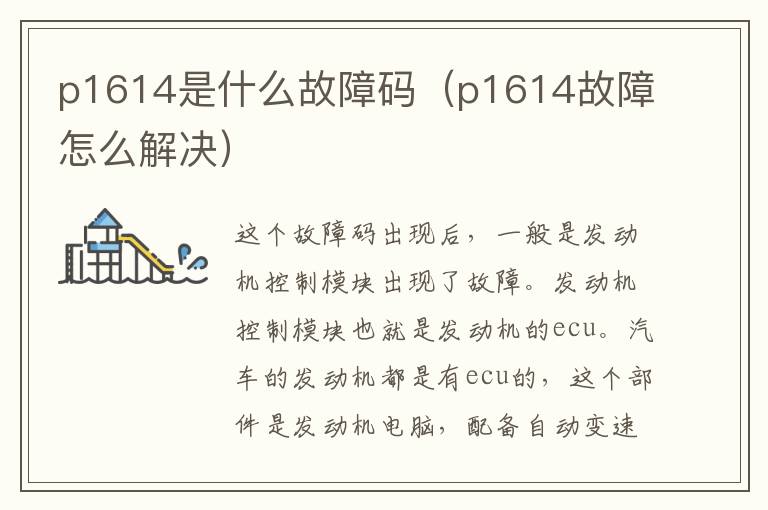 p1614是什么故障码（p1614故障怎么解决）