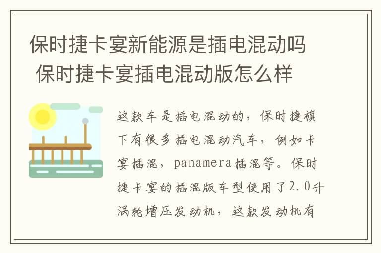 保时捷卡宴新能源是插电混动吗 保时捷卡宴插电混动版怎么样