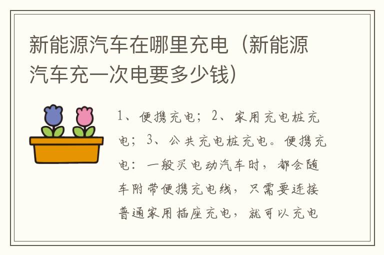 新能源汽车在哪里充电（新能源汽车充一次电要多少钱）