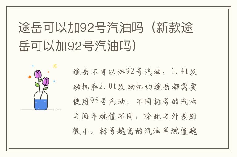 途岳可以加92号汽油吗（新款途岳可以加92号汽油吗）