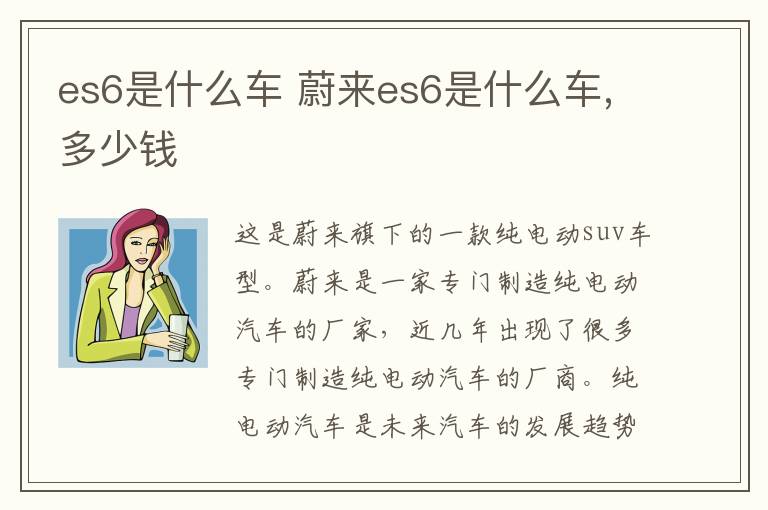 es6是什么车 蔚来es6是什么车,多少钱