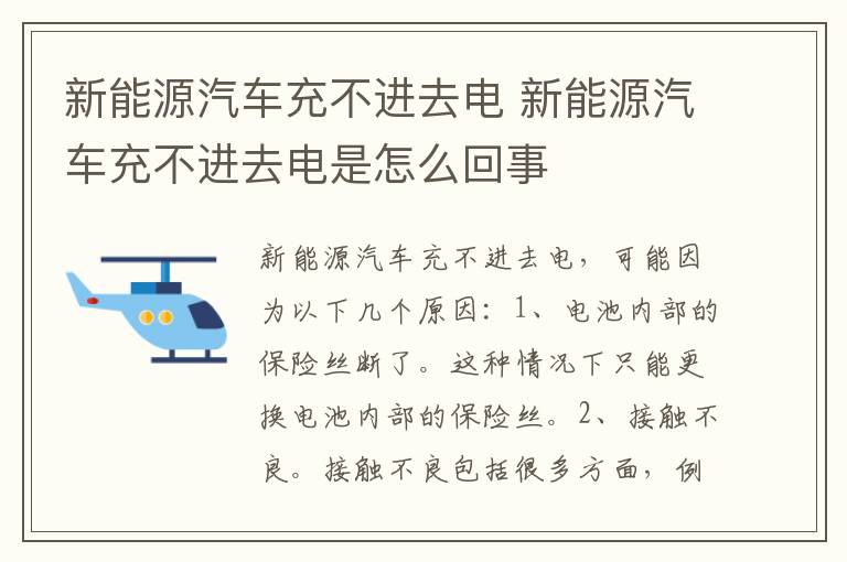 新能源汽车充不进去电 新能源汽车充不进去电是怎么回事