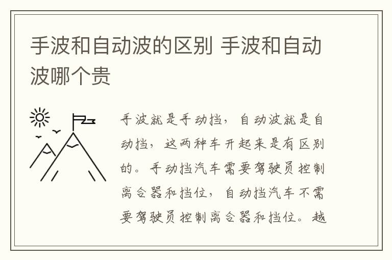 手波和自动波的区别 手波和自动波哪个贵