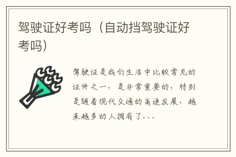 驾驶证好考吗（自动挡驾驶证好考吗）