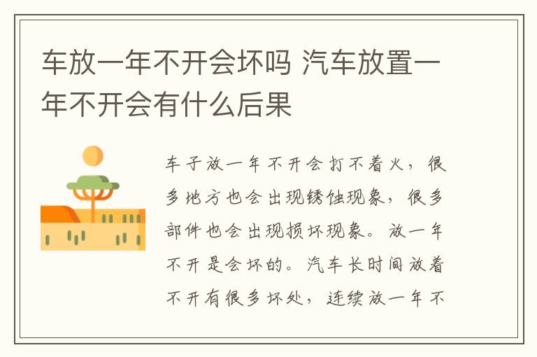 车放一年不开会坏吗 汽车放置一年不开会有什么后果