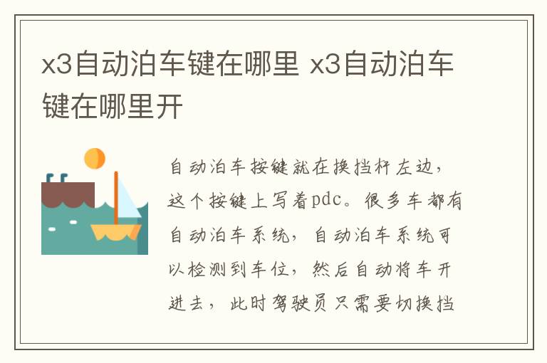 x3自动泊车键在哪里 x3自动泊车键在哪里开