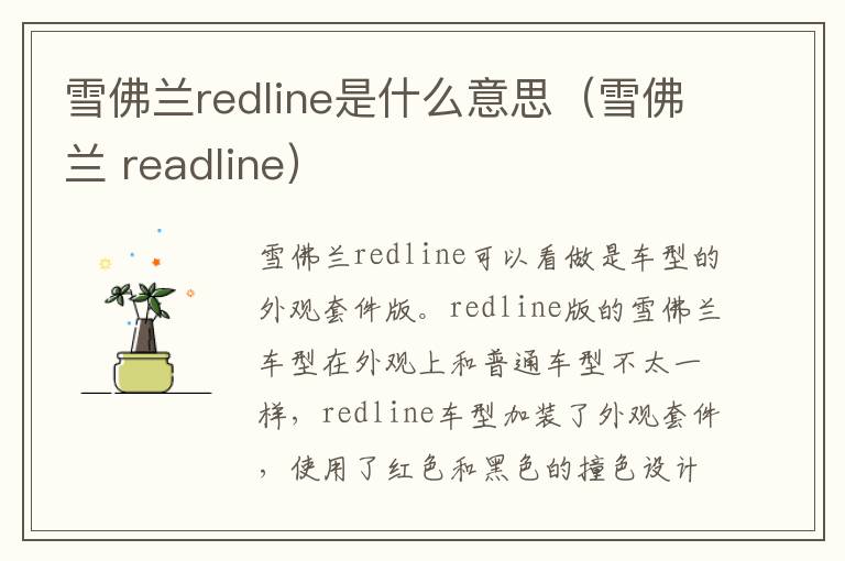 雪佛兰redline是什么意思（雪佛兰 readline）