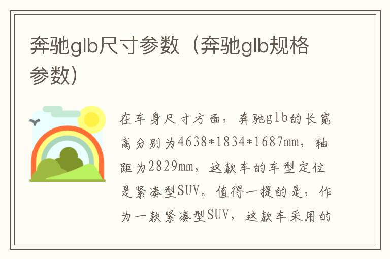 奔驰glb尺寸参数（奔驰glb规格参数）