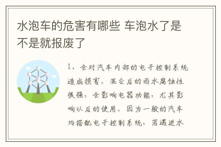 水泡车的危害有哪些 车泡水了是不是就报废了