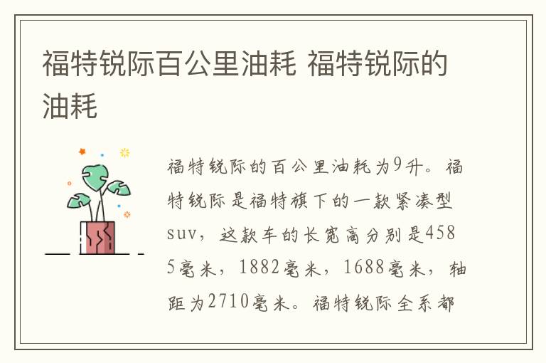 福特锐际百公里油耗 福特锐际的油耗