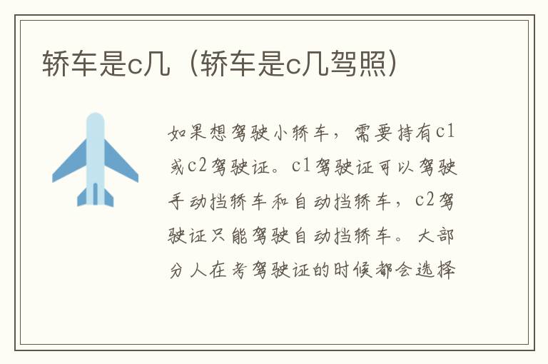 轿车是c几（轿车是c几驾照）