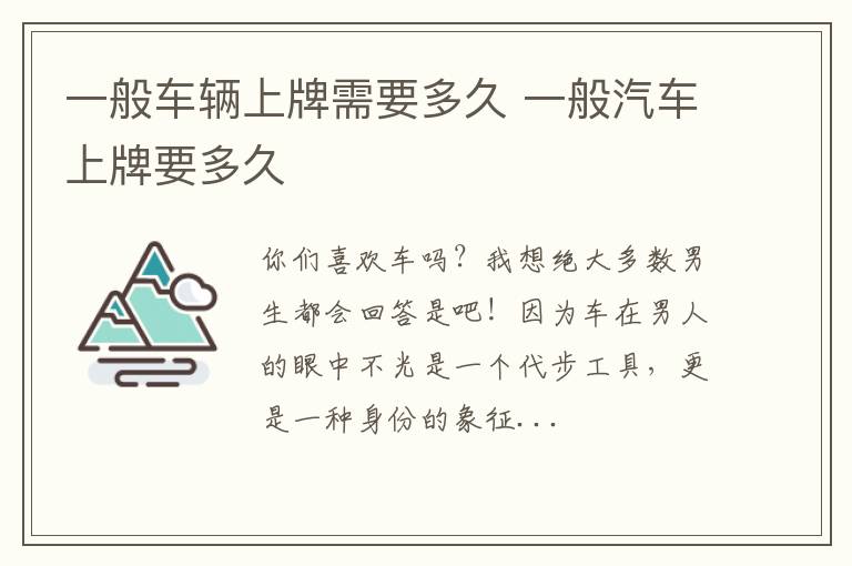 一般车辆上牌需要多久 一般汽车上牌要多久