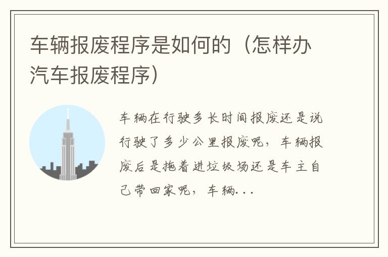 车辆报废程序是如何的（怎样办汽车报废程序）