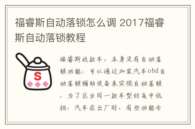 福睿斯自动落锁怎么调 2017福睿斯自动落锁教程