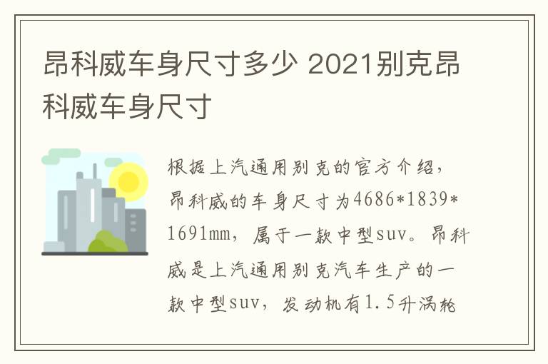 昂科威车身尺寸多少 2021别克昂科威车身尺寸