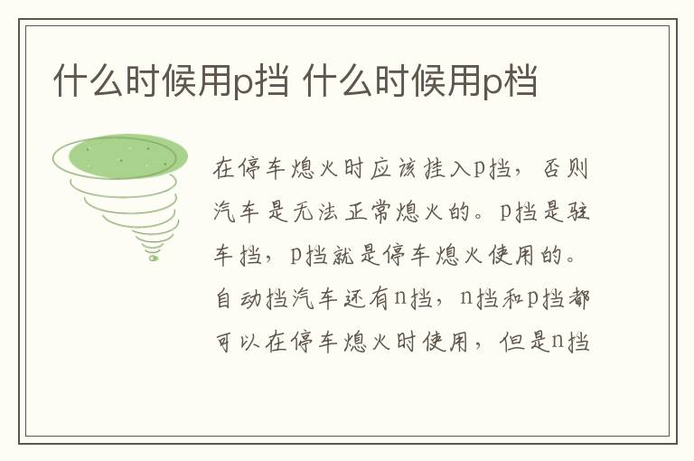 什么时候用p挡 什么时候用p档