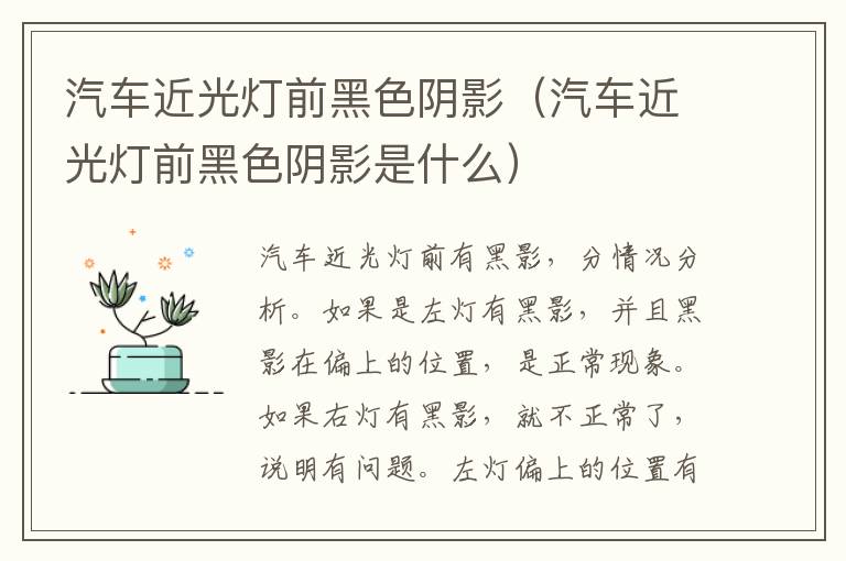 汽车近光灯前黑色阴影（汽车近光灯前黑色阴影是什么）