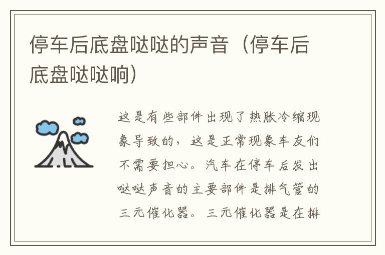 停车后底盘哒哒的声音（停车后底盘哒哒响）