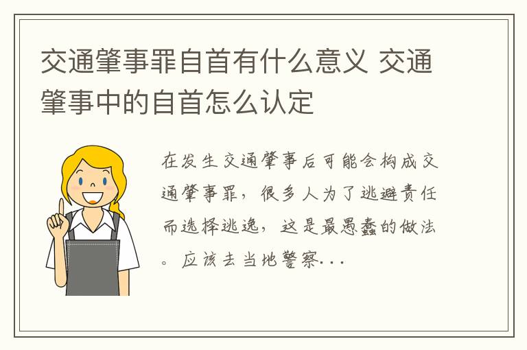 交通肇事罪自首有什么意义 交通肇事中的自首怎么认定