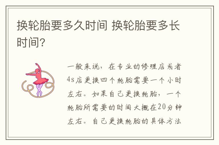 换轮胎要多久时间 换轮胎要多长时间?