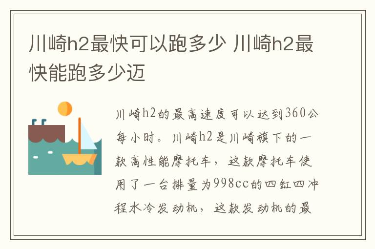 川崎h2最快可以跑多少 川崎h2最快能跑多少迈