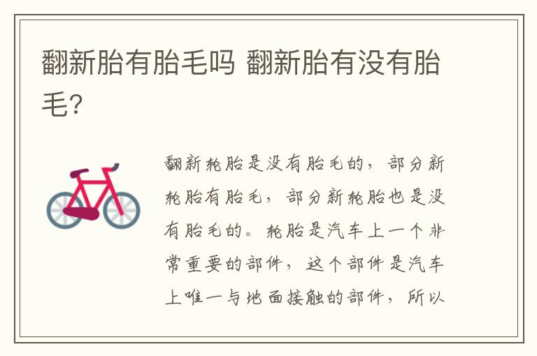 翻新胎有胎毛吗 翻新胎有没有胎毛?