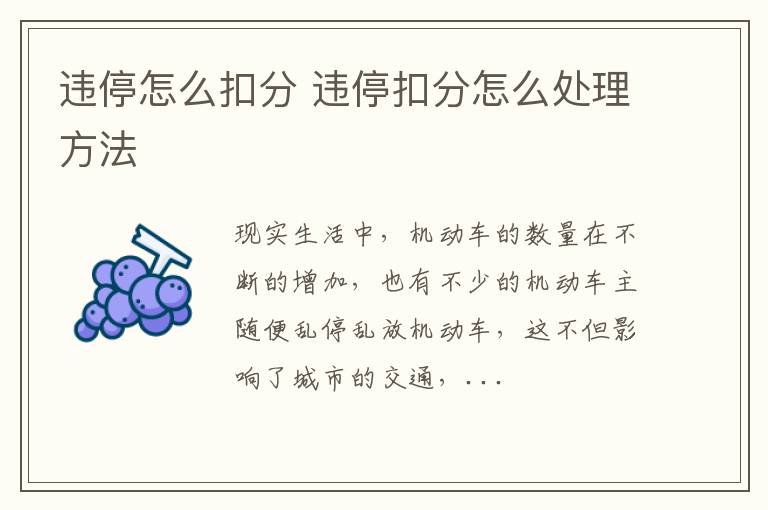 违停怎么扣分 违停扣分怎么处理方法