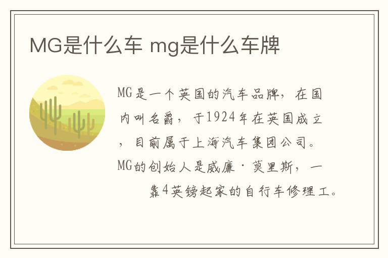 MG是什么车 mg是什么车牌