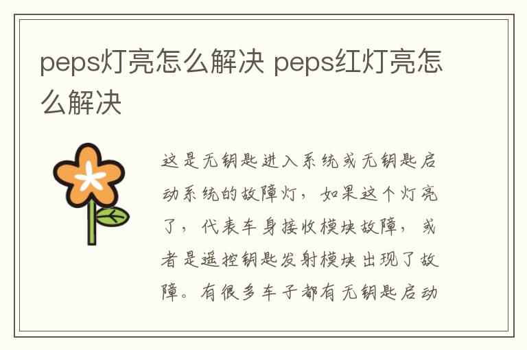 peps灯亮怎么解决 peps红灯亮怎么解决