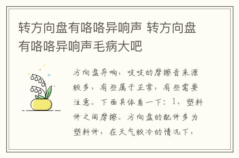 转方向盘有咯咯异响声 转方向盘有咯咯异响声毛病大吧