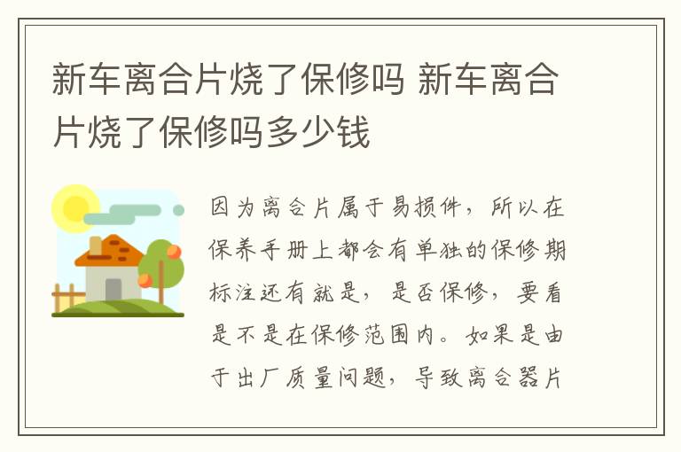 新车离合片烧了保修吗 新车离合片烧了保修吗多少钱