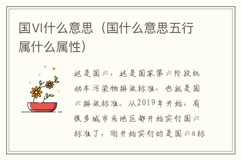 国Ⅵ什么意思（国什么意思五行属什么属性）